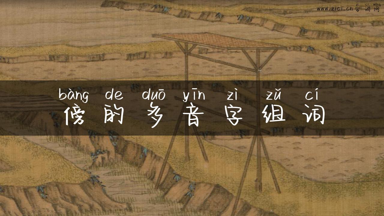 傍的多音字组词