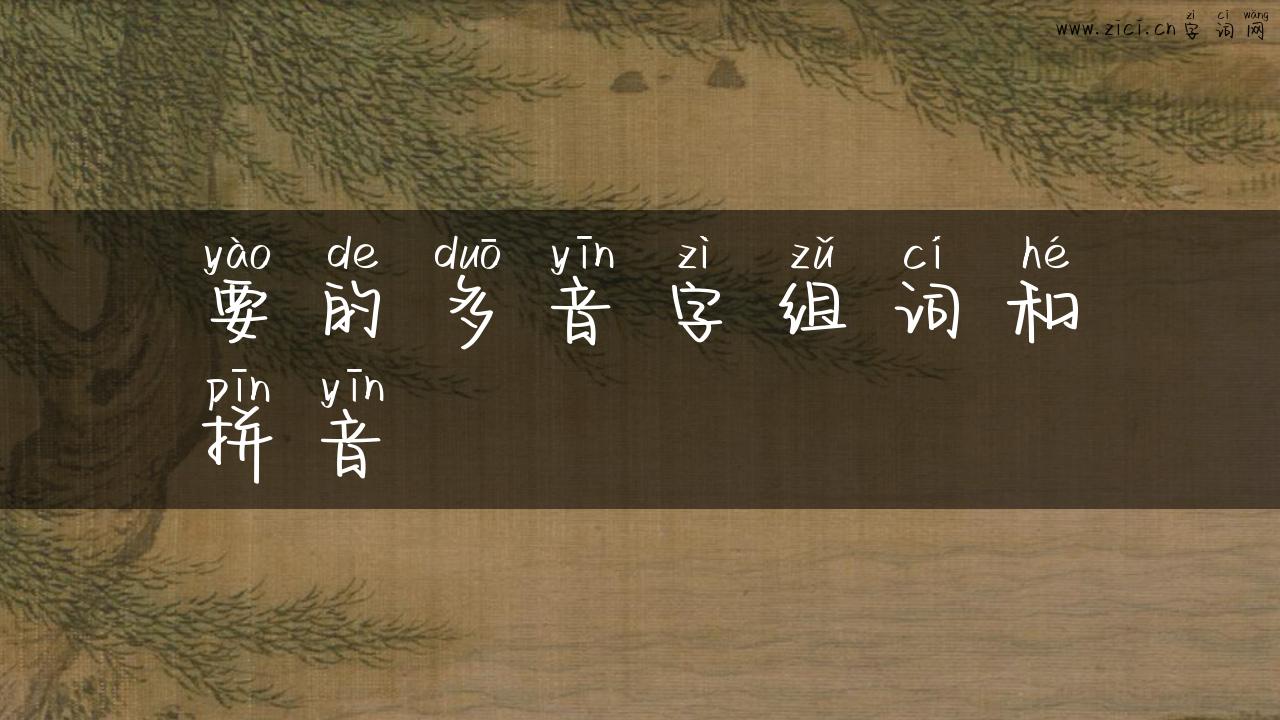 要的多音字组词和拼音