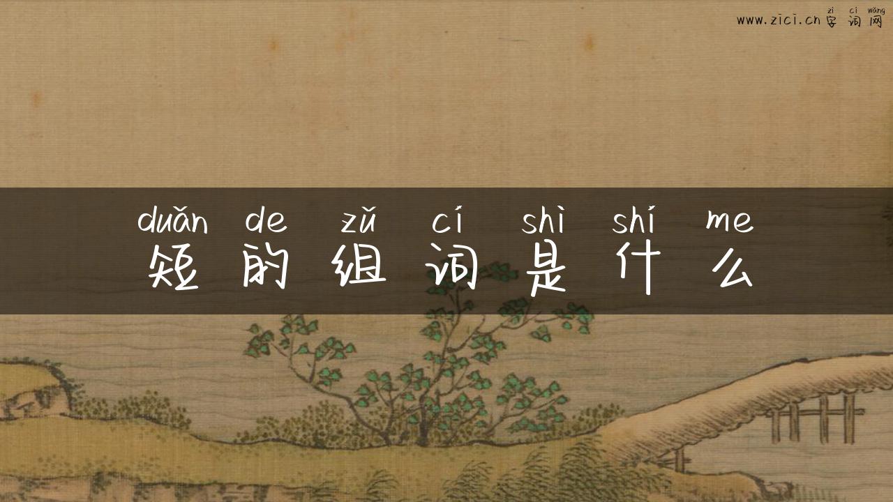 短的组词是什么