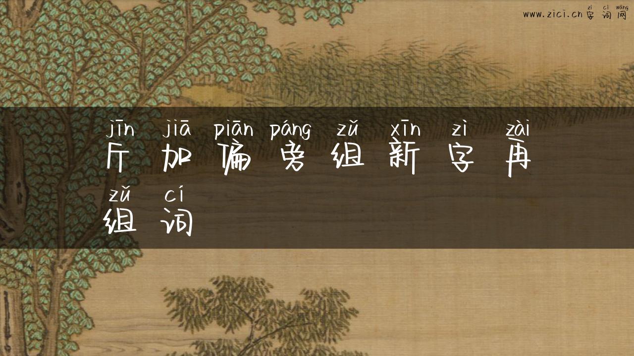 斤加偏旁组新字再组词