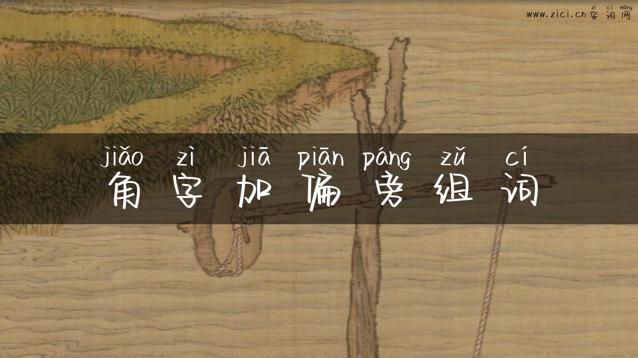 角字加偏旁组词