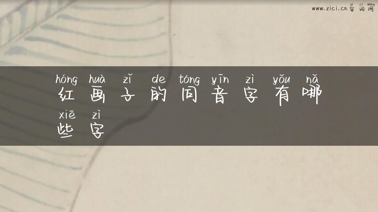 红画子的同音字有哪些字