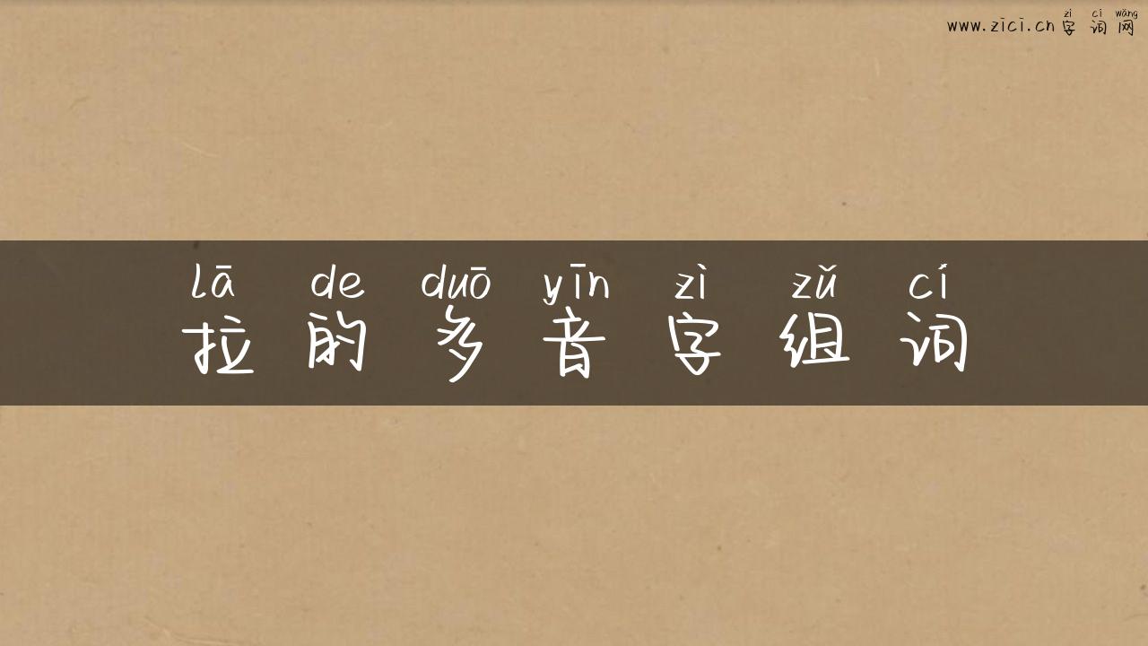 拉的多音字组词