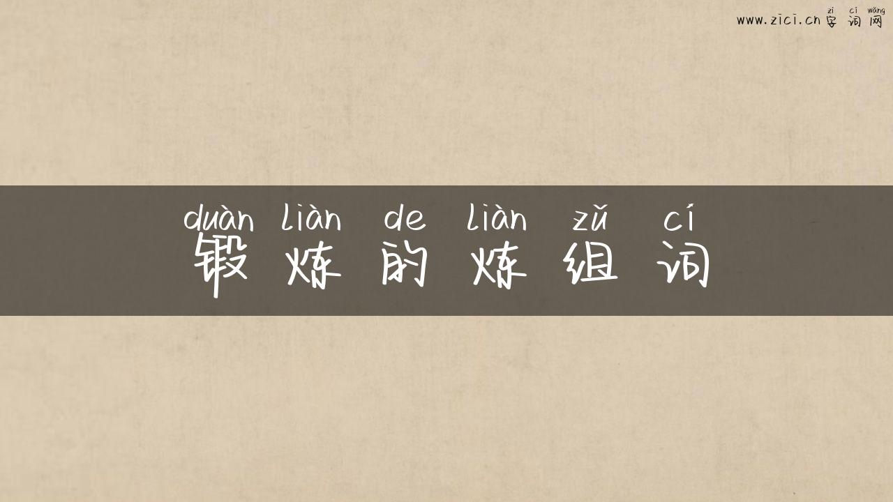 锻炼的炼组词