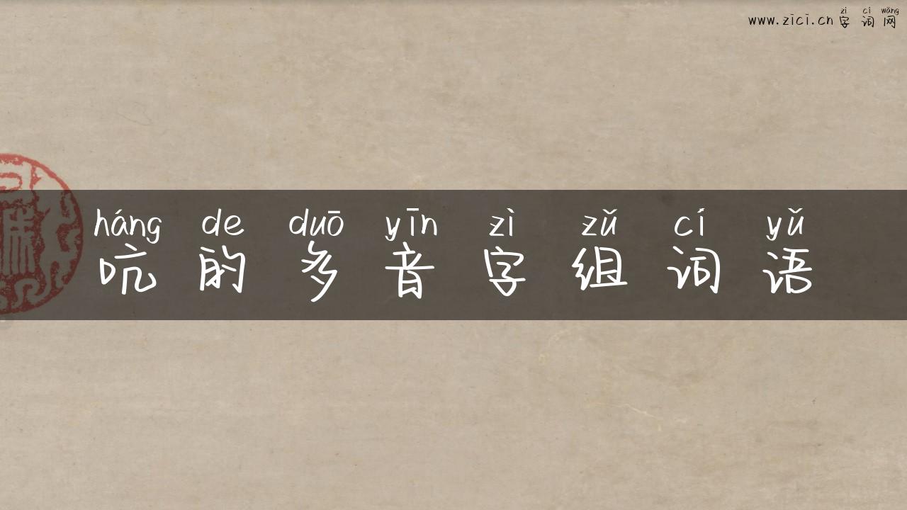 吭的多音字组词语
