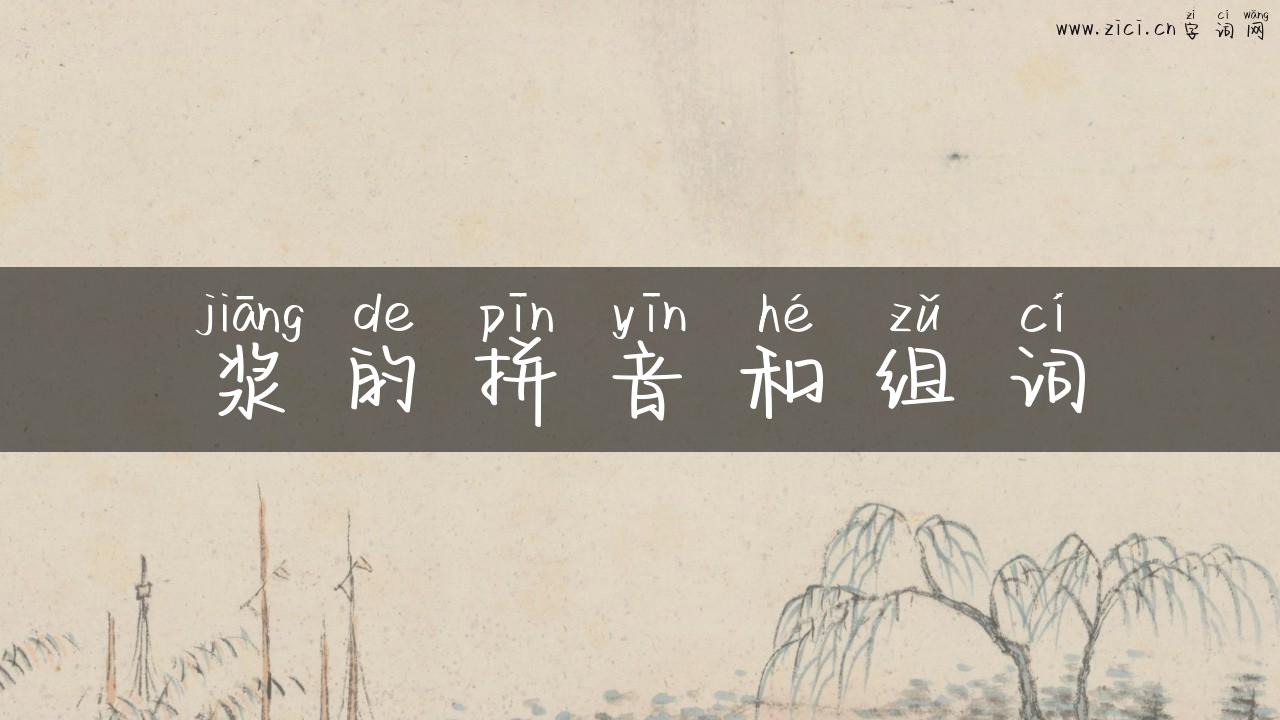 浆的拼音和组词