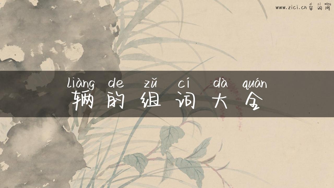 辆的组词大全