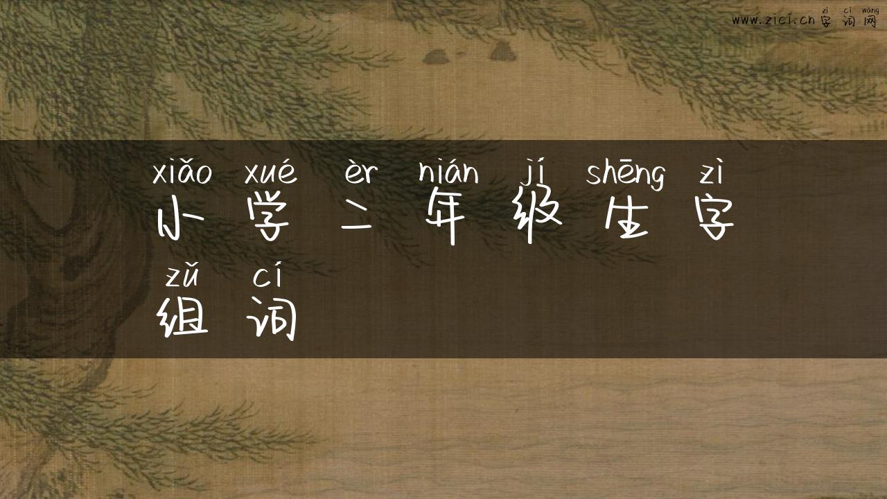 小学二年级生字组词