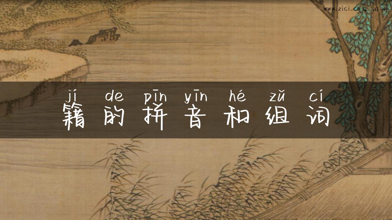 籍的拼音和组词