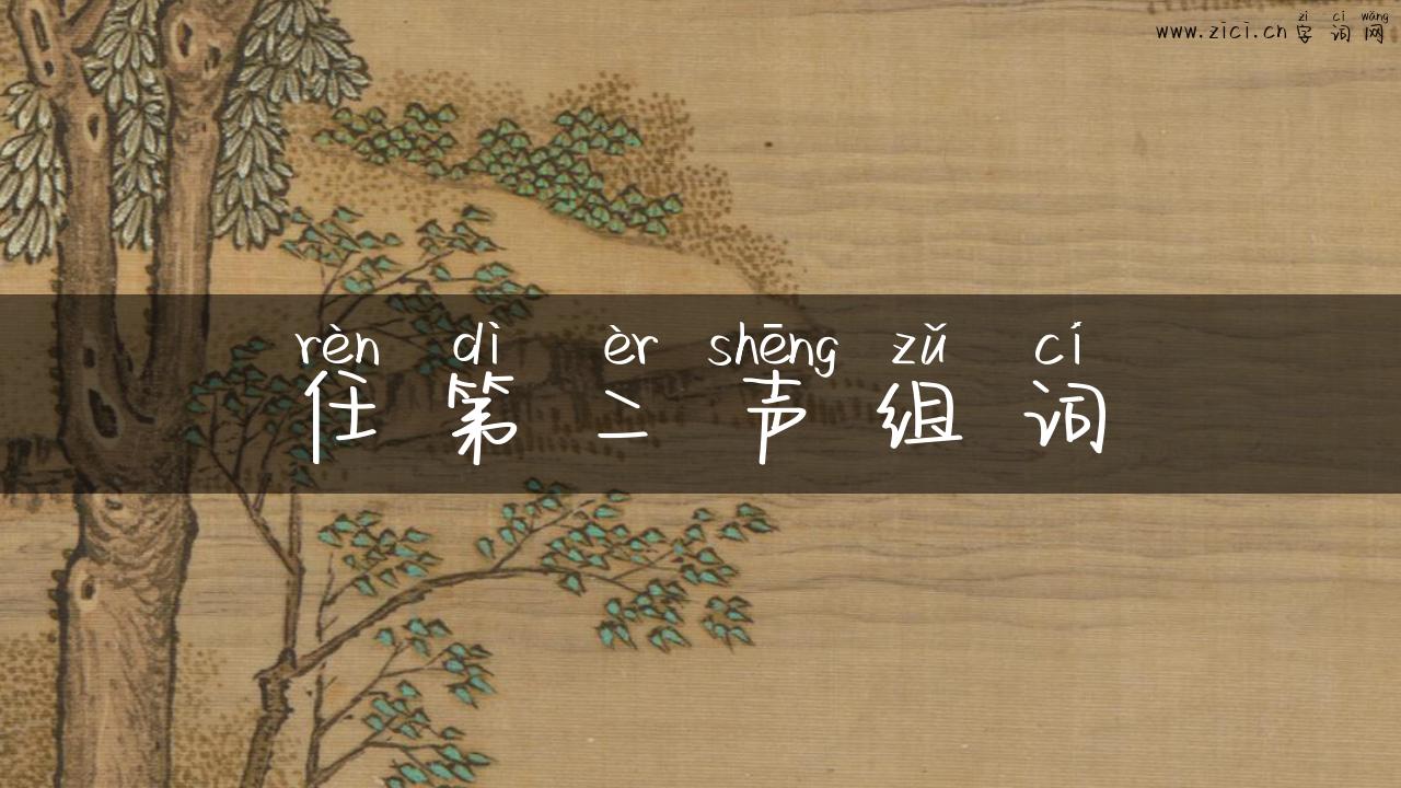 任第二声组词