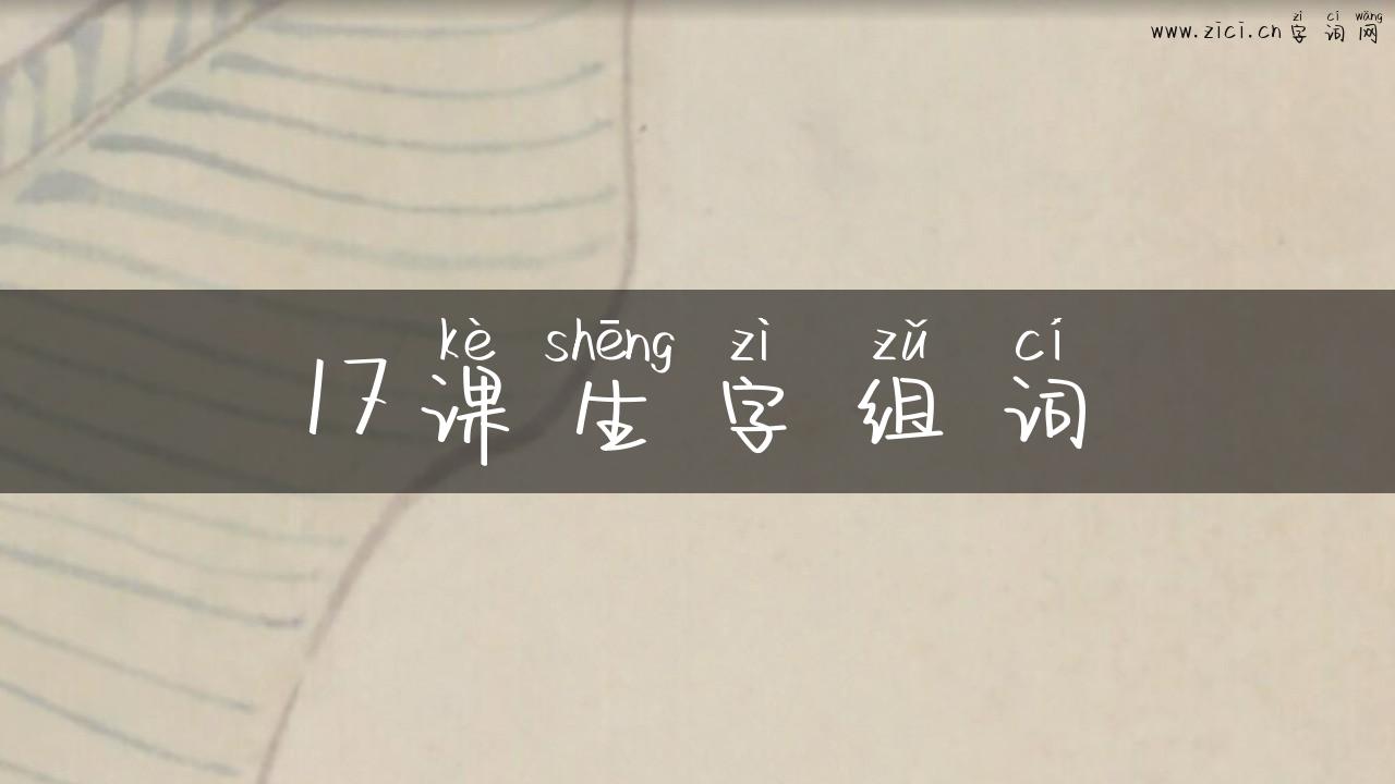 17课生字组词