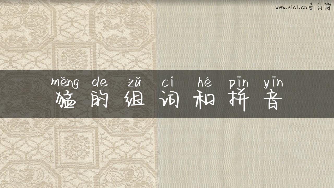 猛的组词和拼音