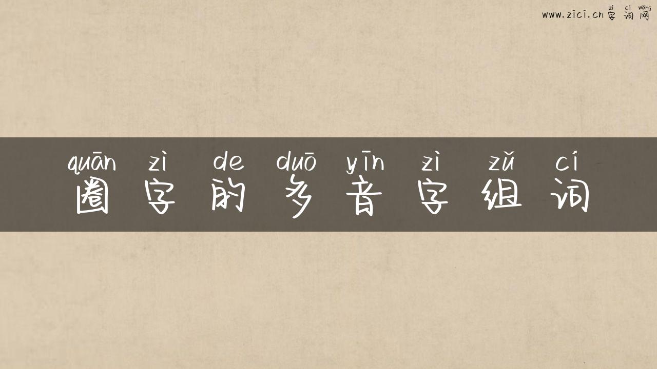 圈字的多音字组词
