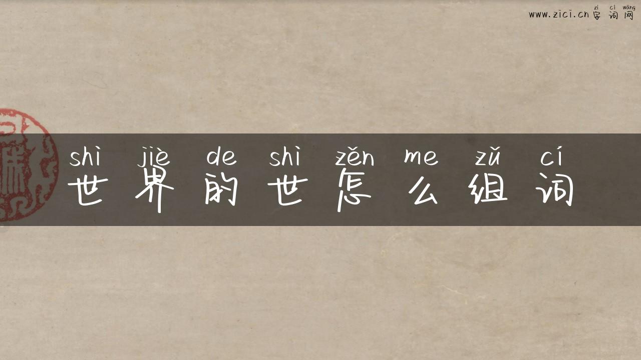 世界的世怎么组词