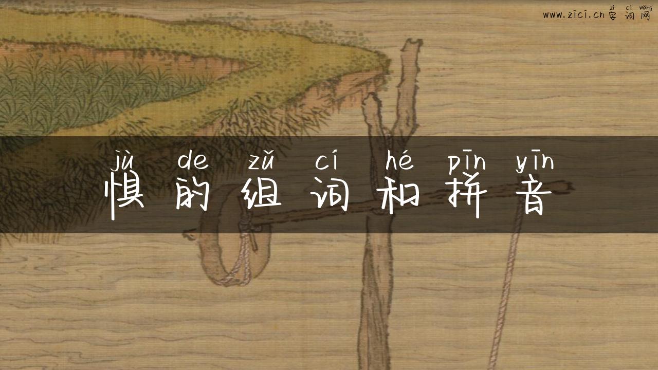 惧的组词和拼音