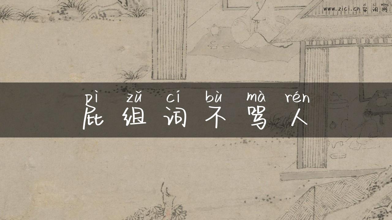 屁组词不骂人