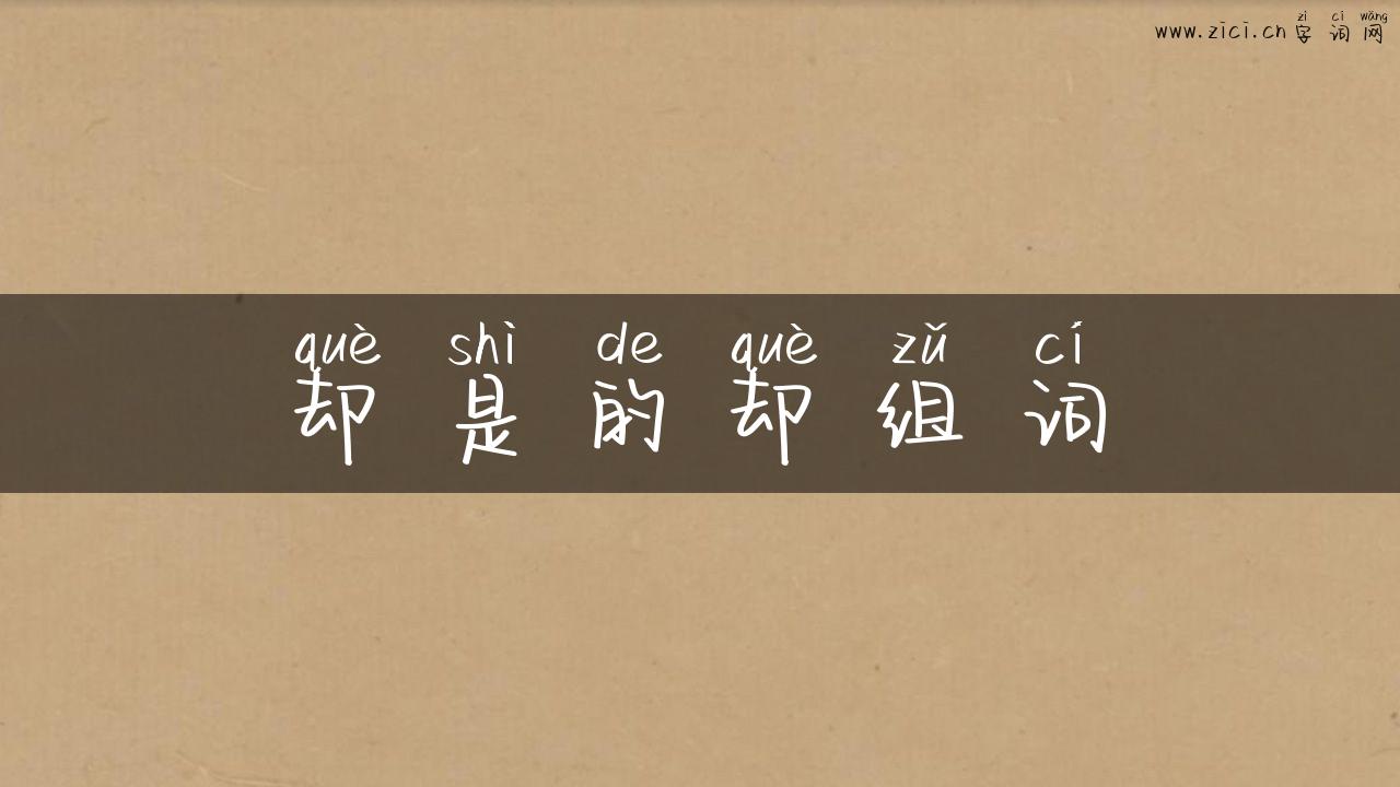 却是的却组词