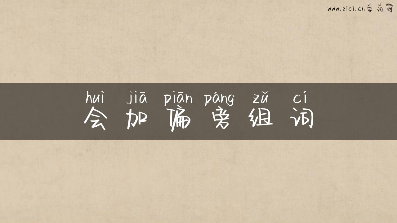 会加偏旁组词