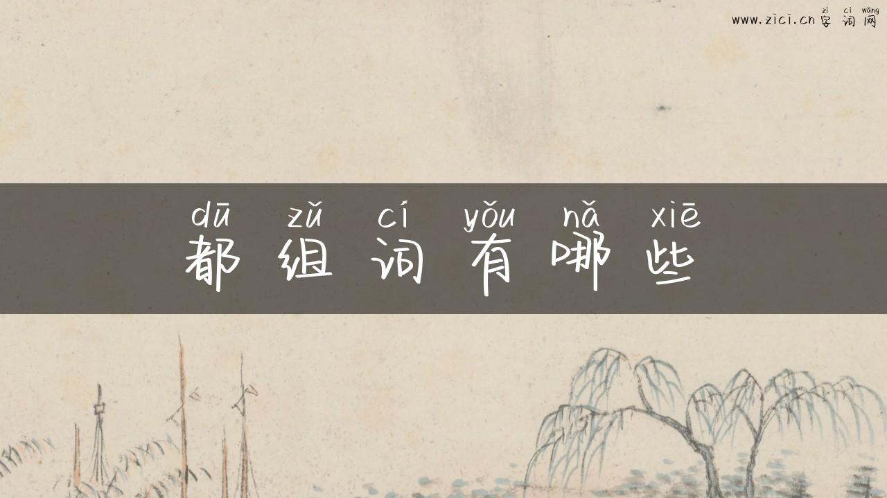 都组词有哪些