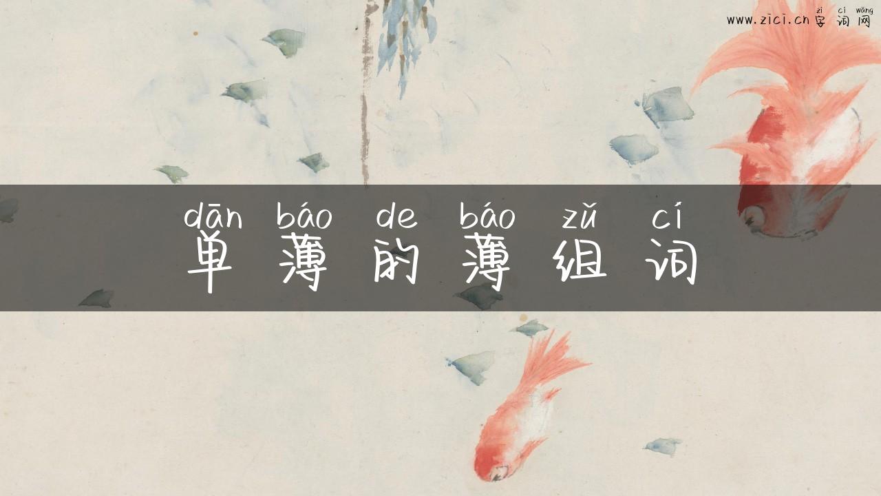 单薄的薄组词