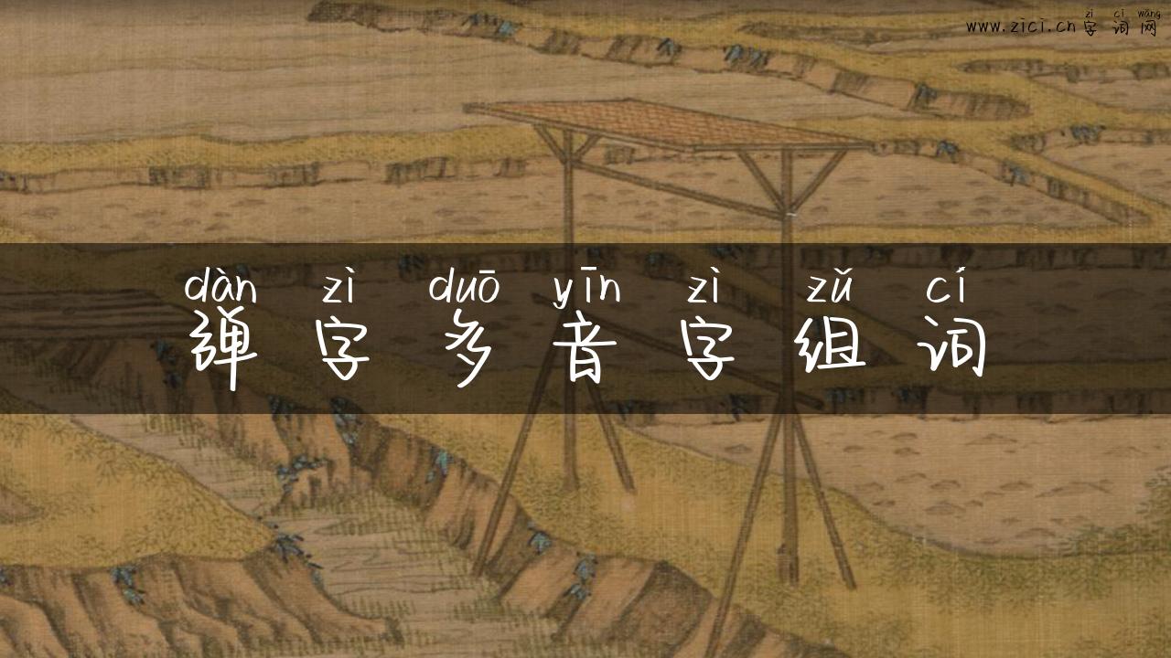 弹字多音字组词