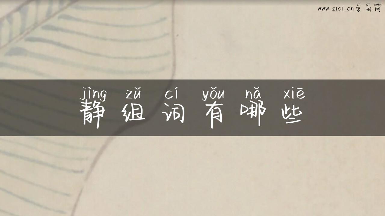 静组词有哪些