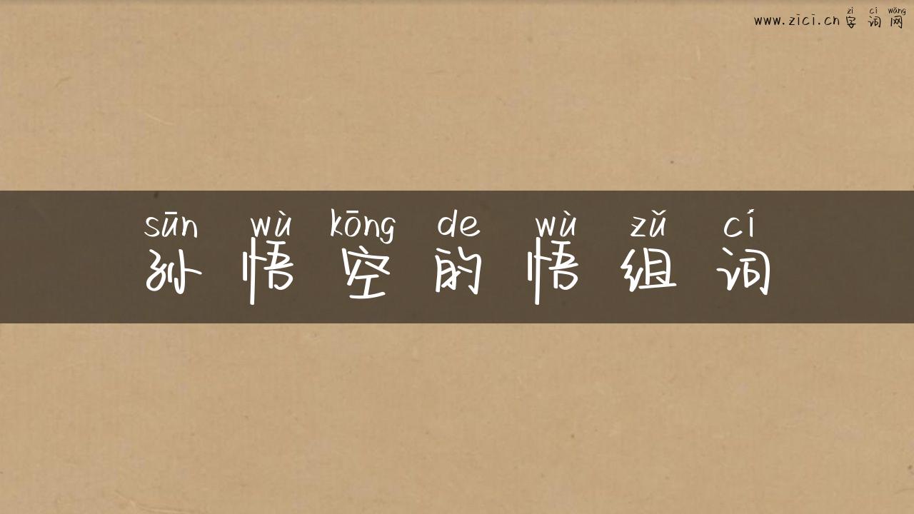 孙悟空的悟组词