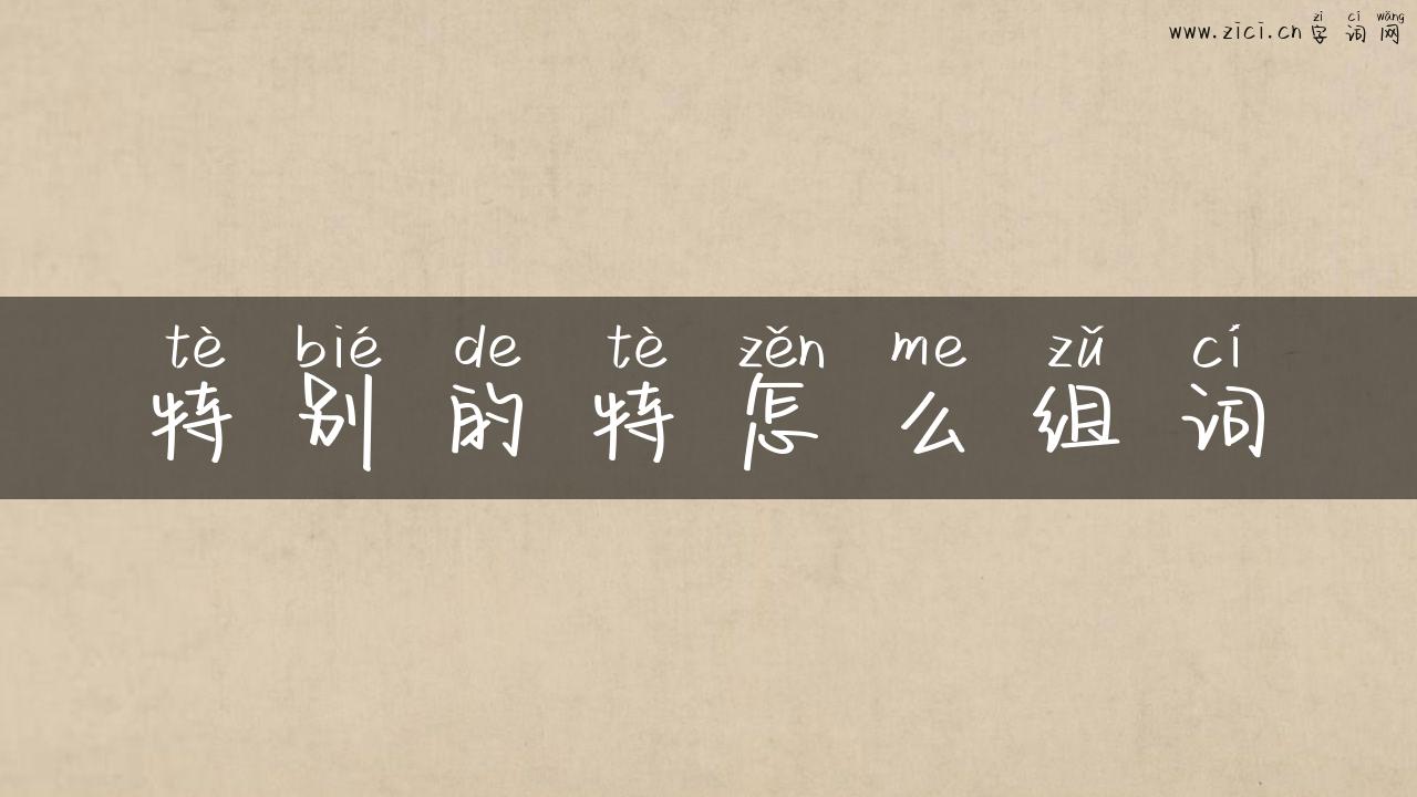 特别的特怎么组词