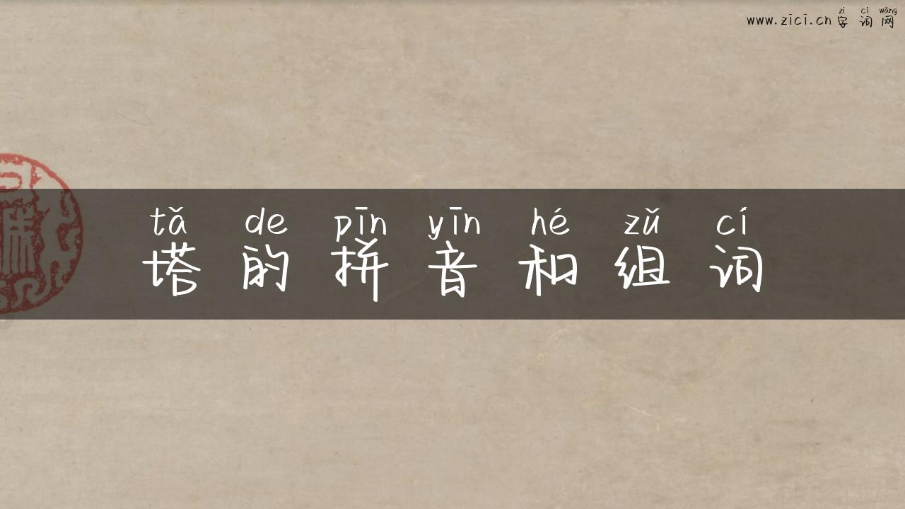 塔的拼音和组词
