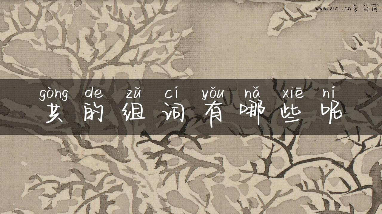 共的组词有哪些呢