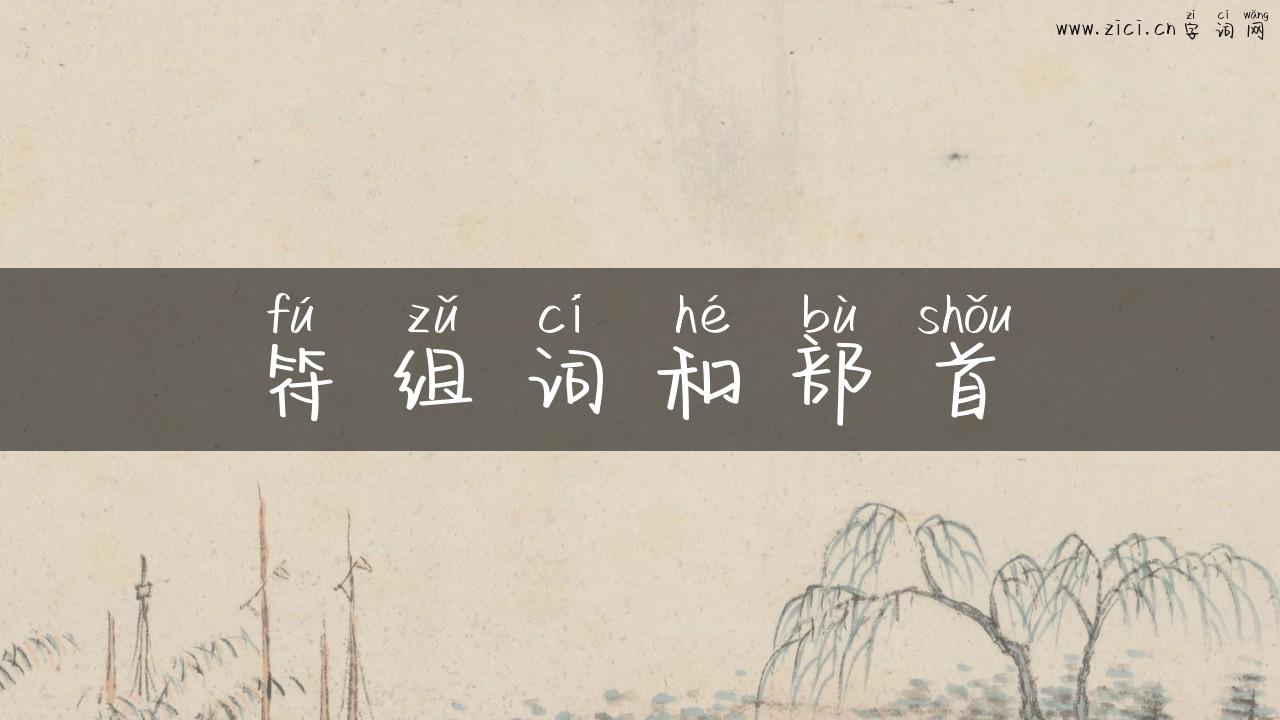 符组词和部首
