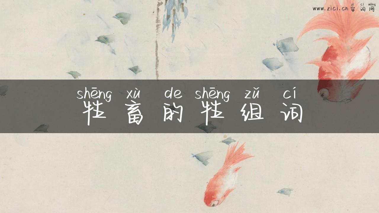 牲畜的牲组词