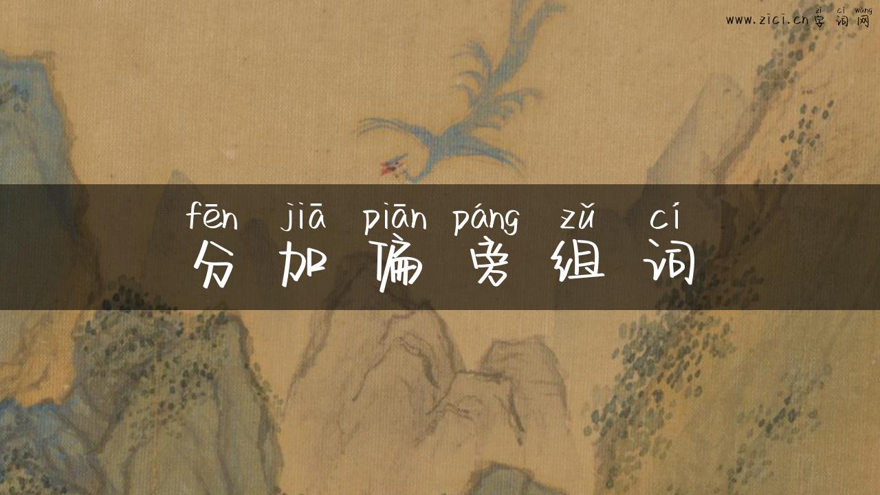 分加偏旁组词