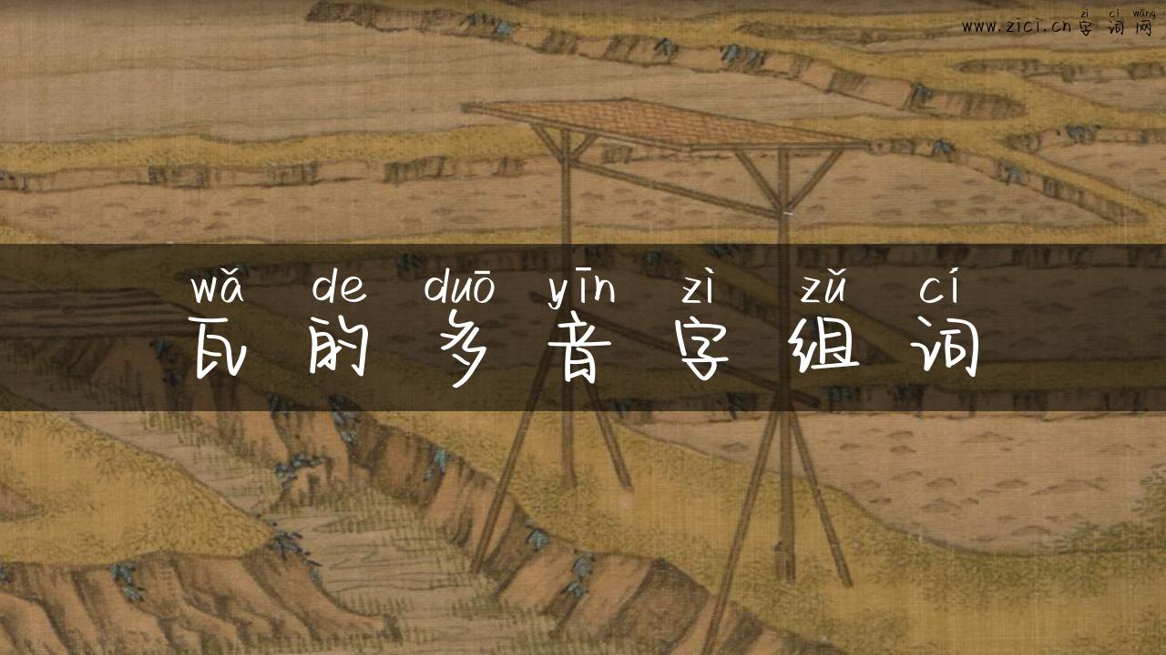 瓦的多音字组词