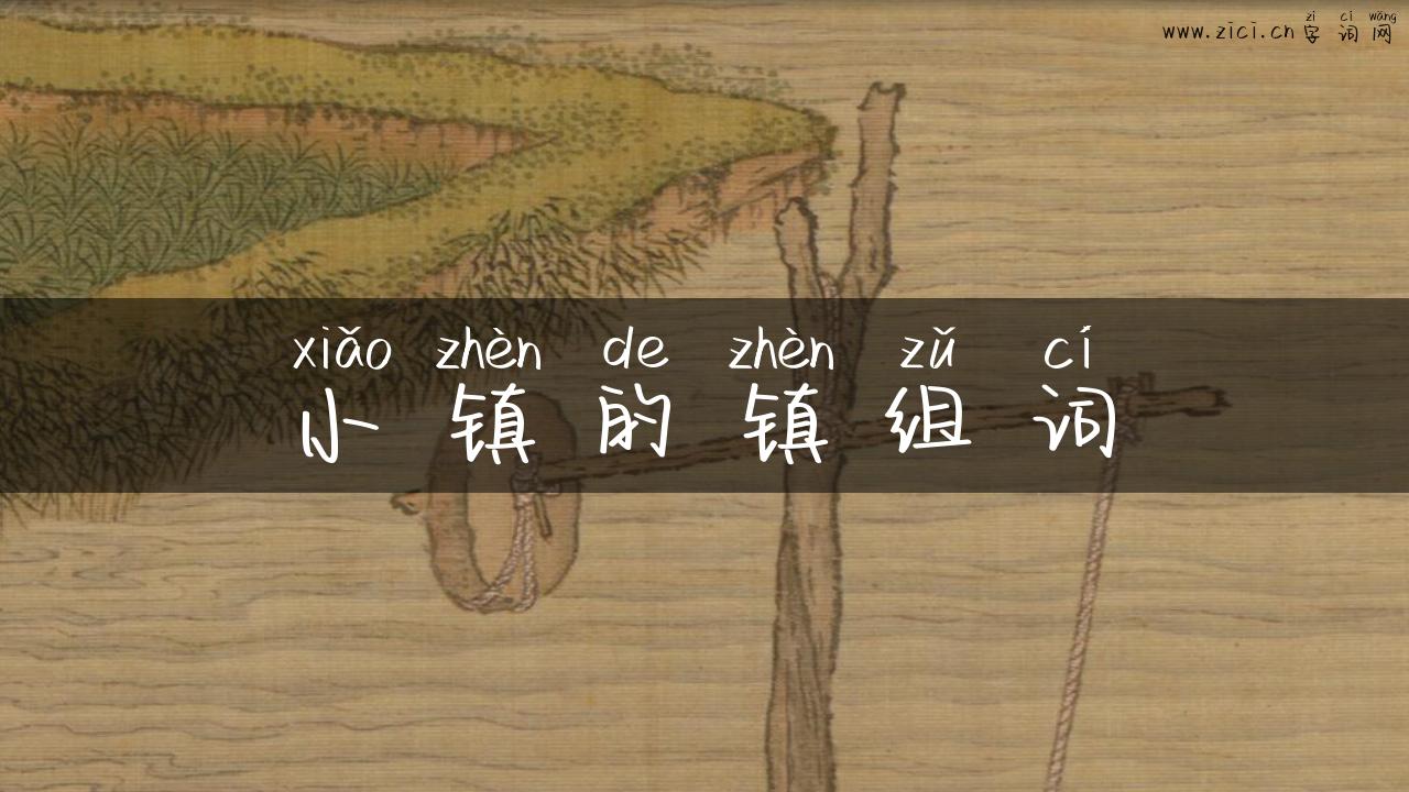 小镇的镇组词