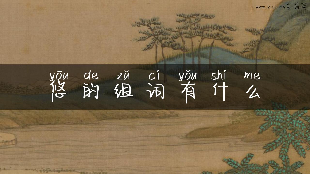 悠的组词有什么