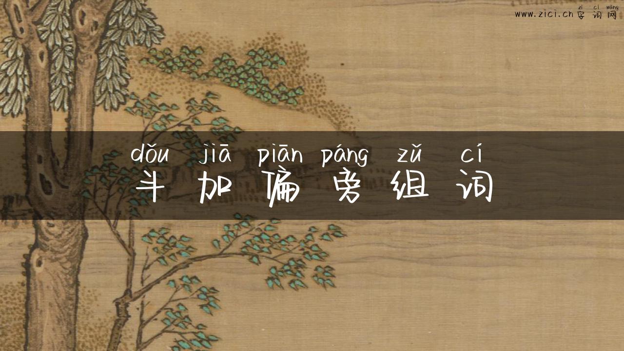 斗加偏旁组词