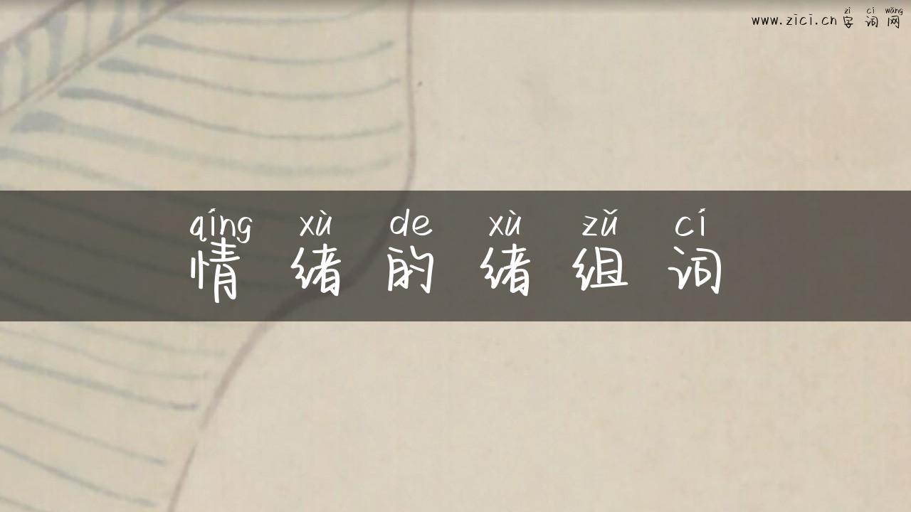 情绪的绪组词