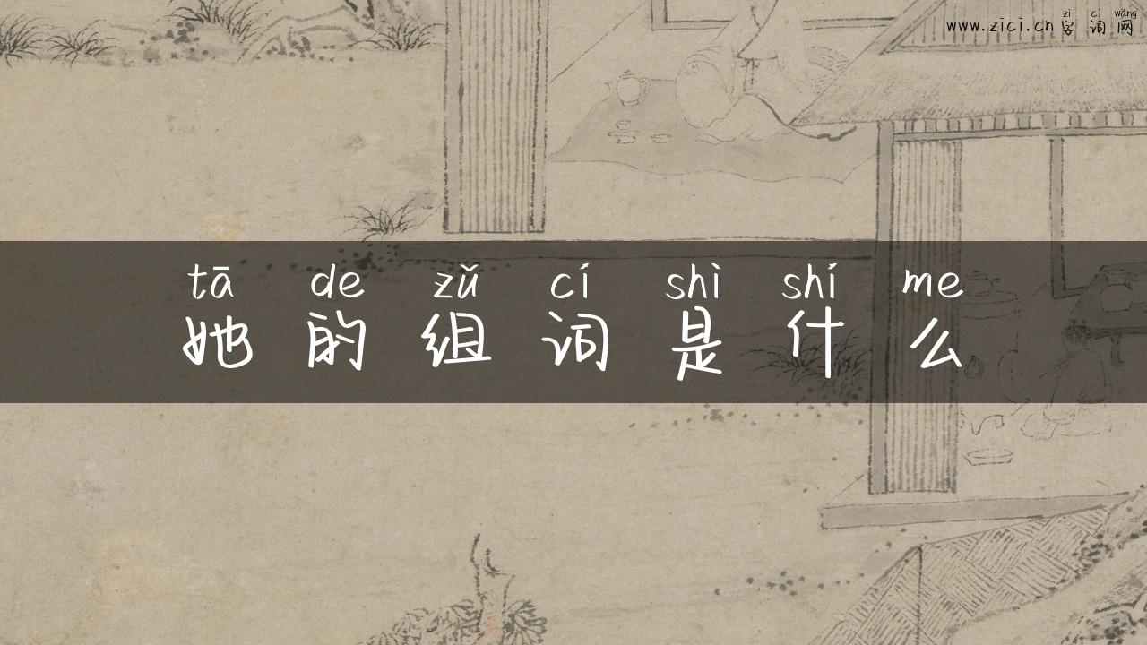 她的组词是什么