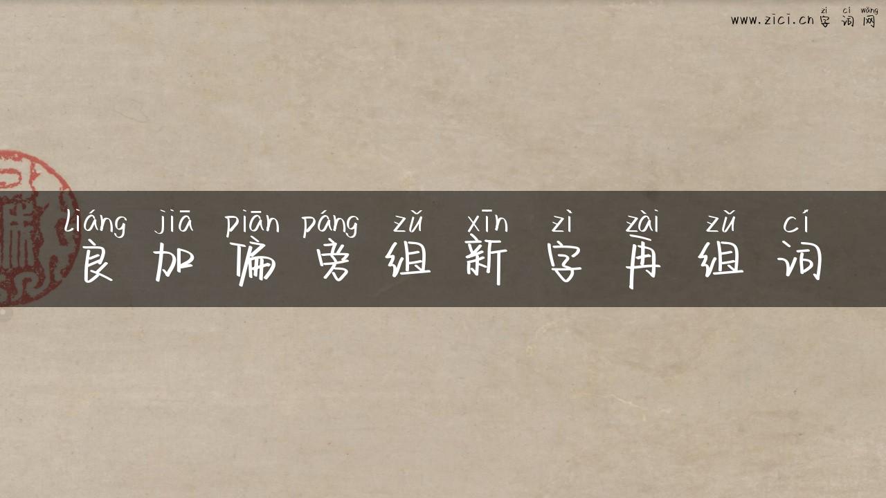 良加偏旁组新字再组词