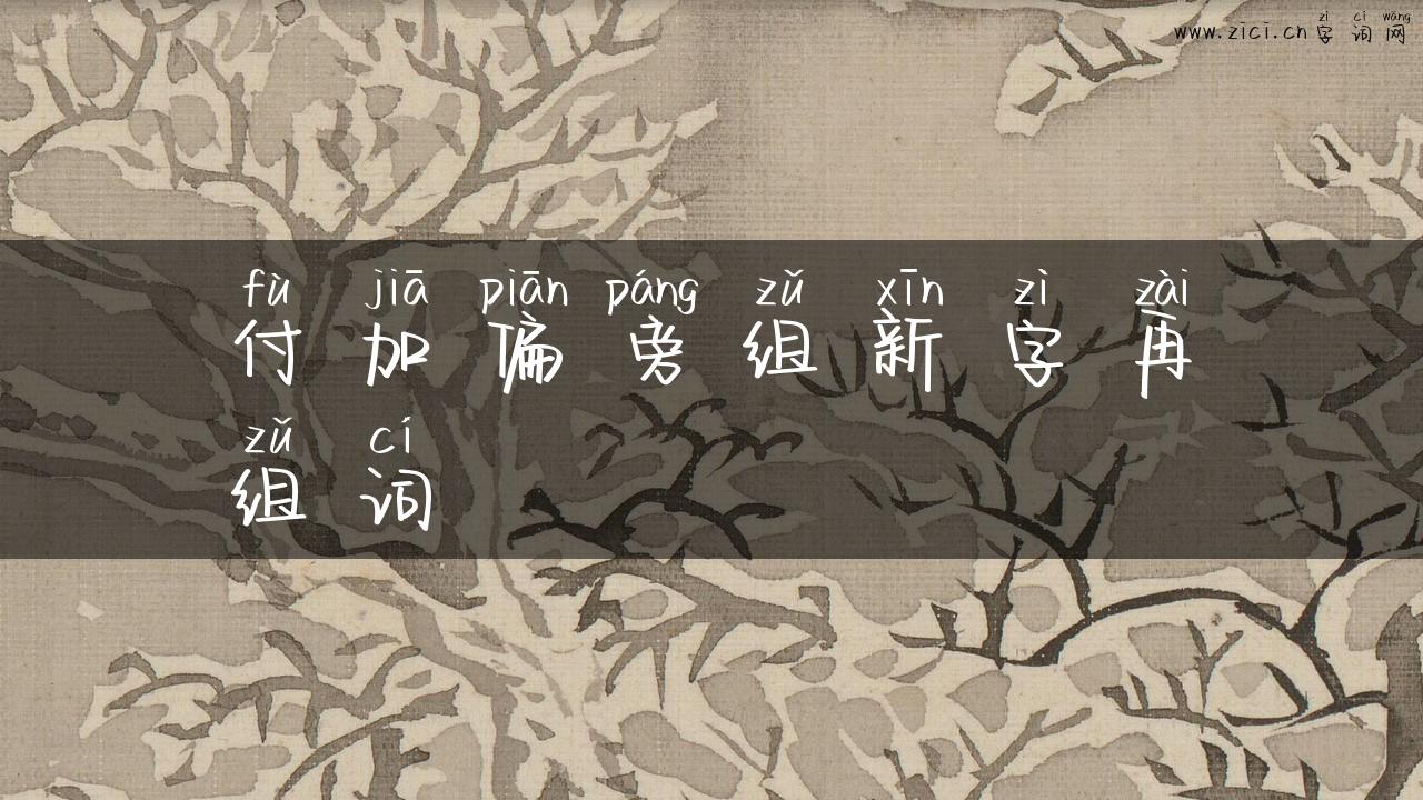 付加偏旁组新字再组词