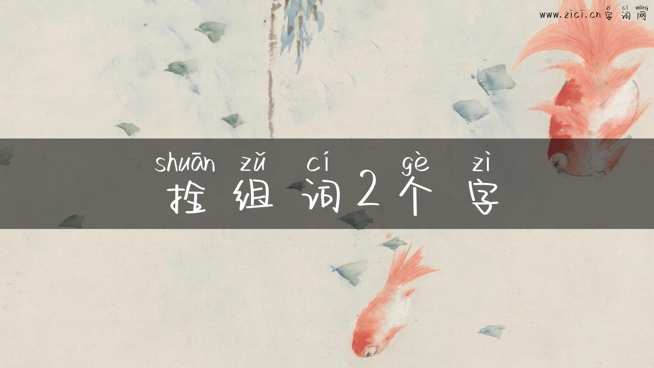 拴组词2个字
