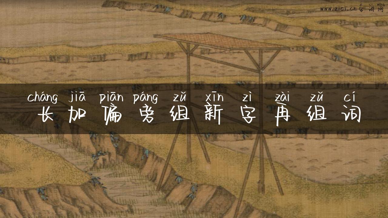 长加偏旁组新字再组词