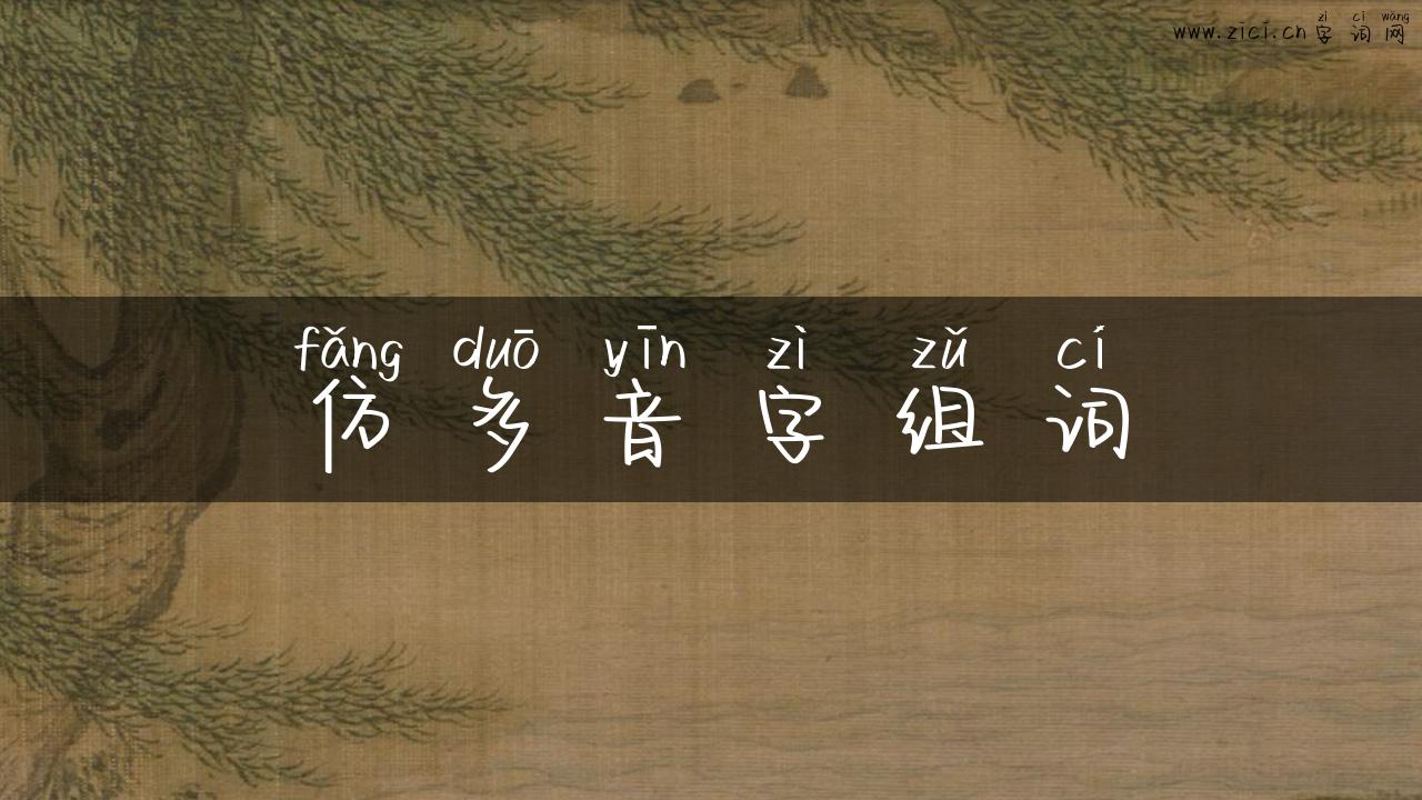 仿多音字组词