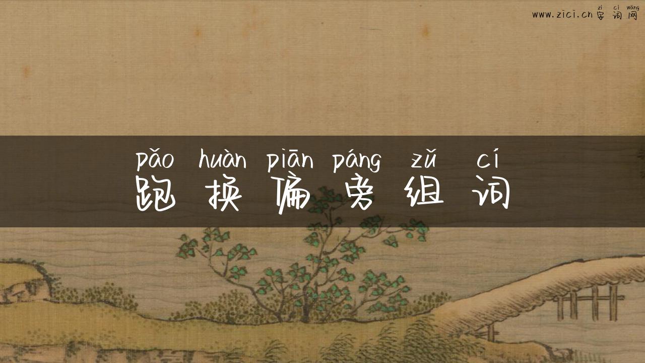跑换偏旁组词