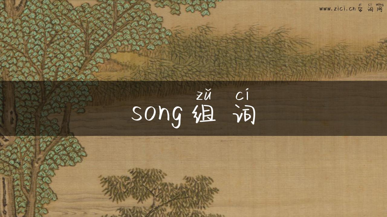 song组词