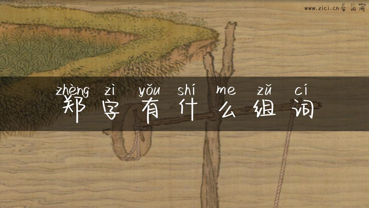 郑字有什么组词