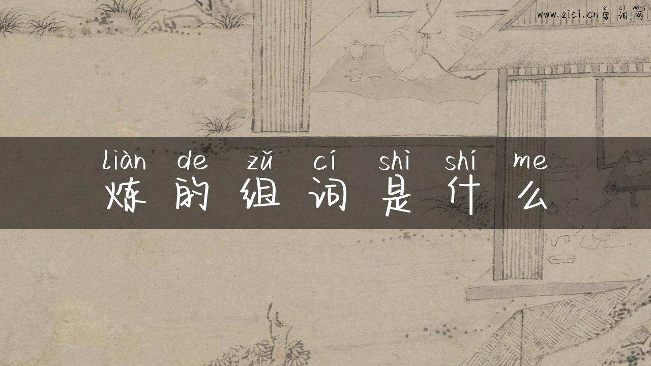炼的组词是什么