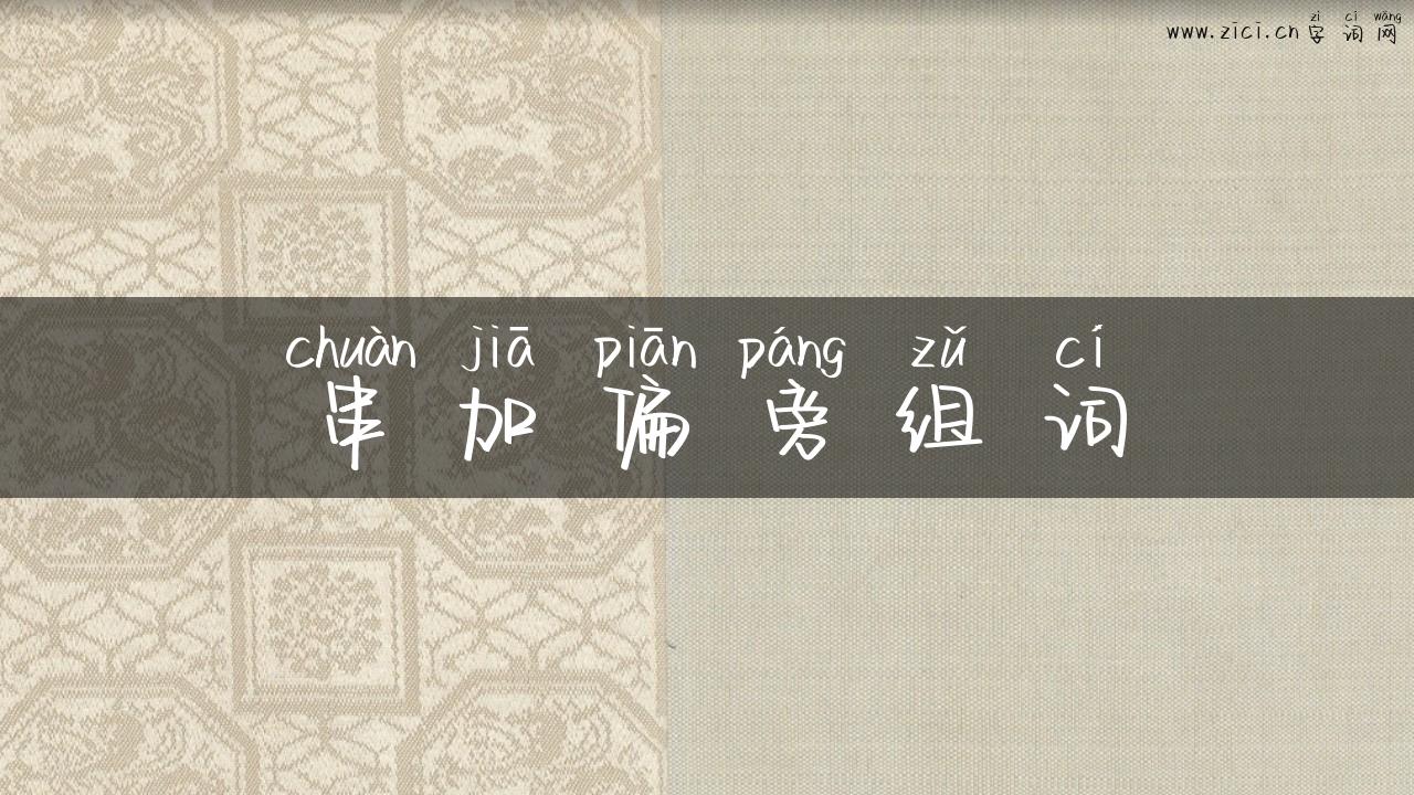 串加偏旁组词