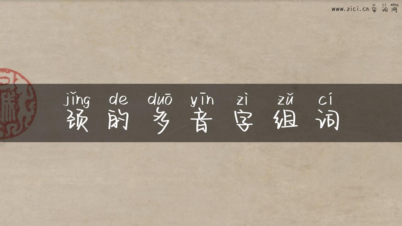 颈的多音字组词